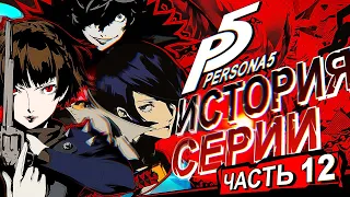 История серии Persona. Часть 12. Persona 5