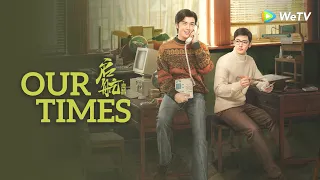 Our Times | Trailer | Wu Lei & Neo Hou compose their youth together! | 启航：当风起时 | ENG SUB