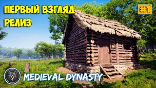 Medieval Dynasty - Новое Выживание - Релиз игры