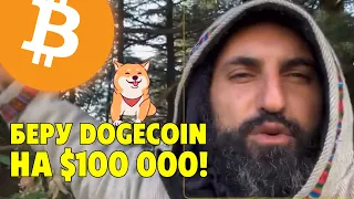 Что дальше на биткоине?🔥Беру Dogecoin на $100 000🔥Технический анализ