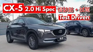 CX5 2.0 Hi 評測 为什么那么畅销？ / CX5 Top Selling Variant 2.0 Hi Review