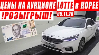 Цены в Корее на 09.11.20. Аукцион LOTTE RENTAL. 🔥РОЗЫГРЫШ🔥Sonata. K7. GRANDEUR. SPORTAGE