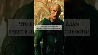 Что если Чёрный Адам будет в Лиге Справедливости? #avengers #marvel #dc #superman #blackadam #shorts