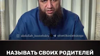 Называть своих родителей по их именам. Шейх Абдуллах Костекский