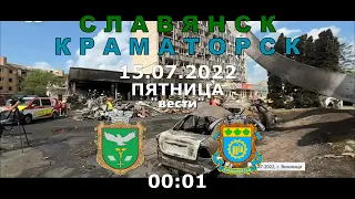 Славянск/Краматорск 15 июля 2022 "вести"