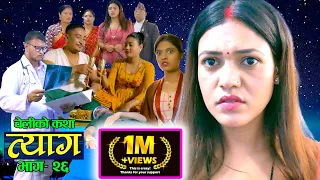 Nepali web series | 𝐓𝐘𝐀𝐀𝐆 "त्याग" | Episode - 26 | Swanika Bastola | Oct 26, 2021 | Abhishek