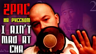 2Pac (Tupac) - I Ain't Mad At Cha / Cover на русском / ALEKS / #тупакнарусском