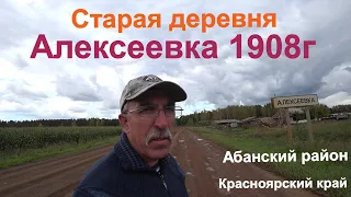 Старая деревня Алексеевка 1908г образования.Абанский район,красноярского края.