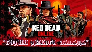 Red Dead ONLINE🔴БУДНИ ДИКОГО ЗАПАДА🔴Red Dead Redemption 2🔴 STARIY (rdr2,rdr2 pc)18+