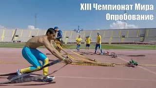 XIII Чемпионат Мира по пожарному спорту