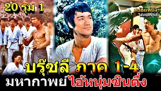 มหากาพย์[คลิปเดียวจบ] ไอ้หนุ่มซินตึ๋ง 1-4 บรุซลี ตำนาน 1รุม 20!!3M-Movie