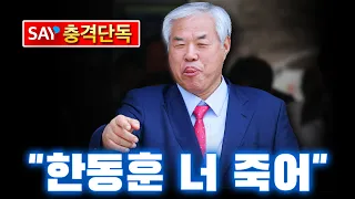 [충격단독] 전광훈 또 막말 "한동훈 너 죽어"