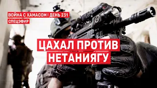 Война на Ближнем Востоке. День 231. ЦАХАЛ против Нетаниягу 🔴 24 мая // 09:00-11:00