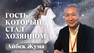 АЙБЕК ЖУМА / Гость, который стал хозяином