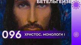 №96 Христос. Монологи I