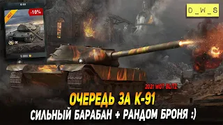 Очередь за К-91 в премиум магазине в Wot Blitz | D_W_S