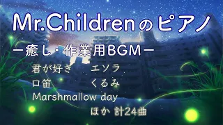 Mr.Children ピアノ BGM 【癒し・作業用BGM】