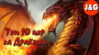 Топ 10 игр в которых мы играем за Дракона Симулятор Дракона