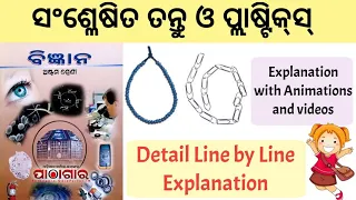 Synthetic Fibre and plastics|ସଂସ୍ଲେଶିତ ତନ୍ତୁ ଓ ପ୍ଲାଷ୍ଟିକ| Part-1 | ବିଜ୍ଞାନ| Explanation | Class 8 |