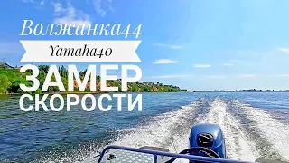 Волжанка 44 + Yamaha 40 замер скорости