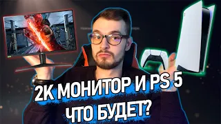 Подключил 2к монитор к PS 5. Что стало?