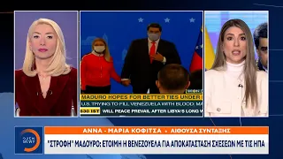 «Στροφή» Μαδούρο:Έτοιμη η Βενεζουέλα για αποκατάσταση σχέσεων με τις ΗΠΑ|Μεσημεριανό Δελτίο Ειδήσεων