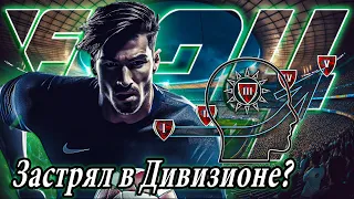 КАК ВЫБРАТЬСЯ из ЯМЫ и НАЧАТЬ ПОБЕЖДАТЬ в EA FC24