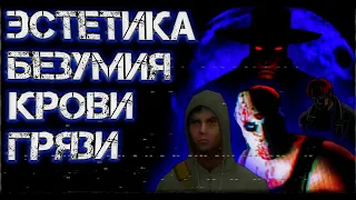 Эстетика грязи, крови и безумия — Quake, Blood, Postal, Manhunt, Cry of Fear [VHB]