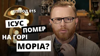 На якій горі помер Ісус? Хіба не на Голгофі? Відповідальний. Епізод 015 І Філософський камінь