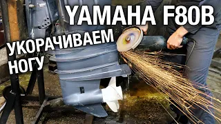 Как укоротить ногу на лодочном моторе YAMAHA F80B