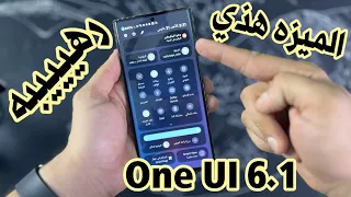 ميزه رهيبه جدا في تحديث سامسونج الجديد One UI 6.1