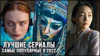 11 Лучших сериалов 2022 года - Популярные новинки с самым высоким рейтингом