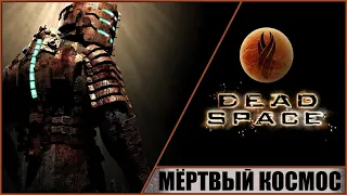 DEAD SPACE ➤ МЁРТВЫЙ КОСМОС (2008) ➤ ПРОХОЖДЕНИЕ #15 ➤ МЁРТВЫЙ КОСМОС! БОСС: РАЗУМ РОЯ! ФИНАЛ!