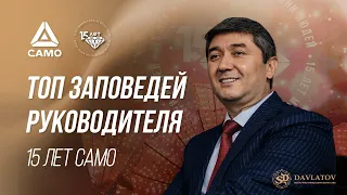 15 заповедей руководителя от Саидмурода Давлатова