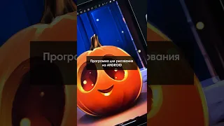 Обзор программы для рисования на Android🔥 Кто-то уже пробовал рисовать в ней, как вам? #обзор