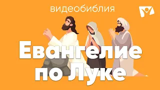 Евангелие от Луки (полностью) / Видеобиблия / Библия аудиокнига | Современный перевод BTI