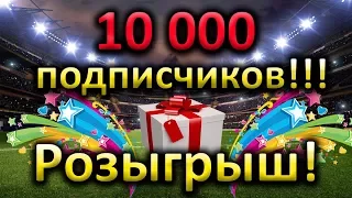 Нас 10 000!!! Розыгрыш призов! Спасибо, что вы с нами!