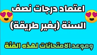 اعتماد درجات نصف السنة(بغير طريقة)😍 وموعد الامتحانات لهذه الفئة 😱 @ahmed233