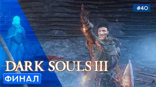 Душа Пепла и ФИНАЛ - Dark Souls III - 40