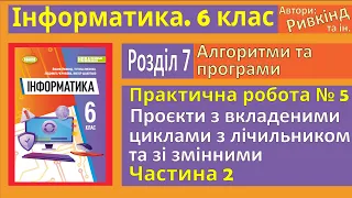 Практична 5. Проєкти з вкладеними циклами з лічильником та зі змінними. Частина 2 | 6 клас | Ривкінд