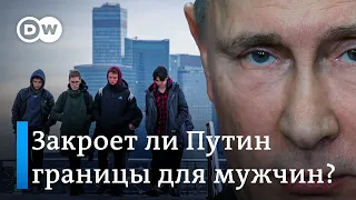 Закроет ли Путин границы России для мужчин?