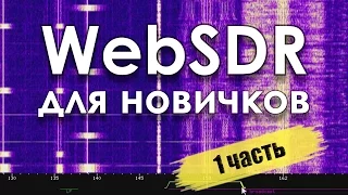 WebSDR для новичков. Часть 1