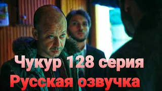 Чукур 128 серия русская озвучка, 4 сезон 35 серия, Анонс чукур.