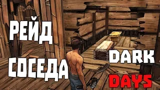 ОРДА ЗОМБИ НА РЕЙДЕ СОСЕДА ➤ DARK DAYS ЗОМБИ ВЫЖИВАНИЕ