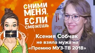 Ксения Собчак не взяла мужа на «Премию МУЗ-ТВ 2018»