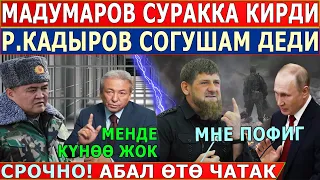 СРОЧНО! Мадумаров СУРАККА КИРДИ//Р.Кадыров СОГУШАМ ДЕДИ!