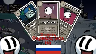 Перевод Bios на русский Stealing the Diamond | The Henry Stickmin Collection