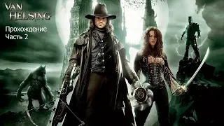 Van Helsing (Ван Хельсинг) Прохождение Часть 2