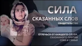 Сила сказанных слов - Свидетельство  - Вячеслав Бойнецкий