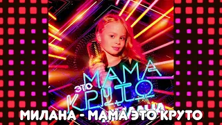 MILANA STAR - "Мама - это круто" (минус) /Я Милана / детские песни /музыка для детей